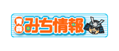 青森みち情報