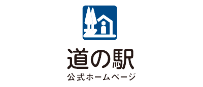 道の駅 公式ホームページ 全国「道の駅」連絡会