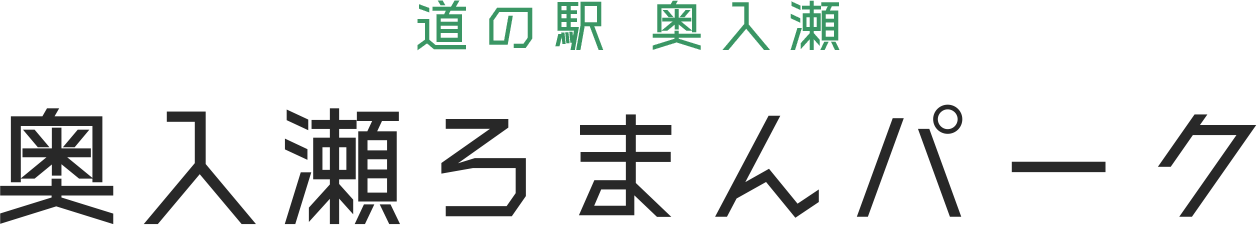 奥入瀬ろまんパーク