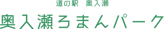 道の駅奥入瀬ろまんパーク