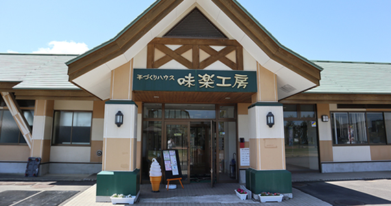 手づくりハウス 味楽工房