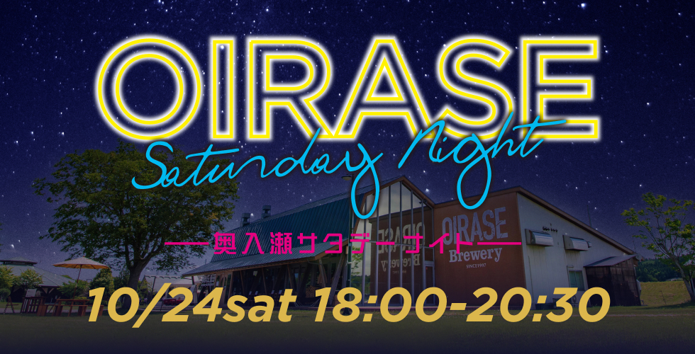 奥入瀬サタデーナイト