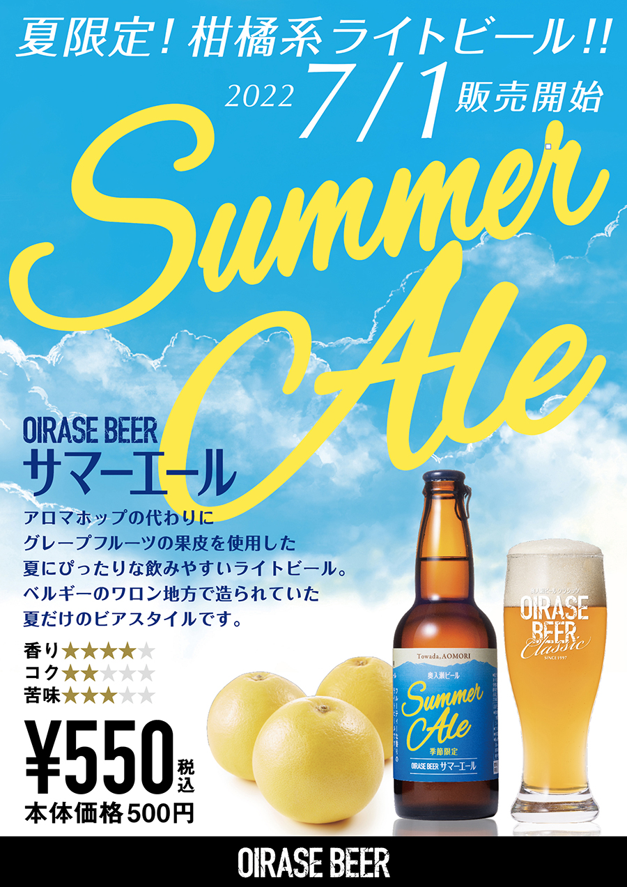 夏限定！ 7/1, サマーエール販売開始！