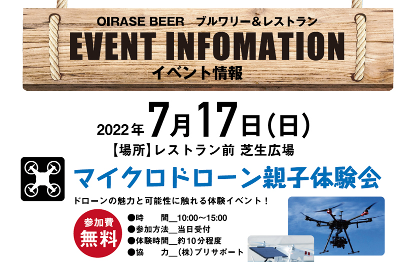 7/17（日）ドローン体験会・アウトドア展示会開催！