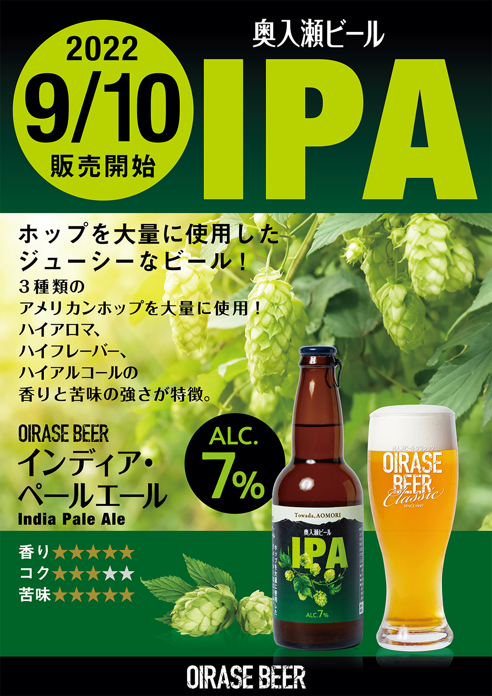 9/10 販売開始! 奥入瀬ビール「IPA」