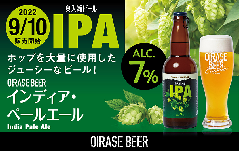 9/10 販売開始！ 奥入瀬ビール「IPA」