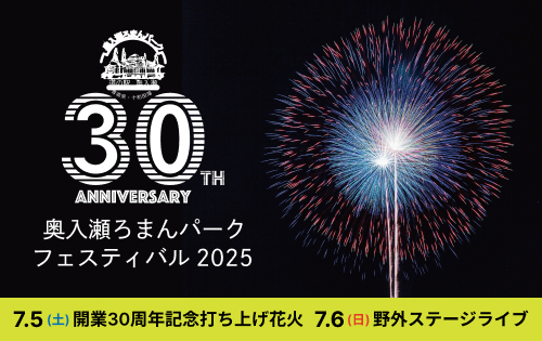 2025年奥入瀬ろまんパークフェスティバル7/5(土)、7/6(日)の２日間開催！