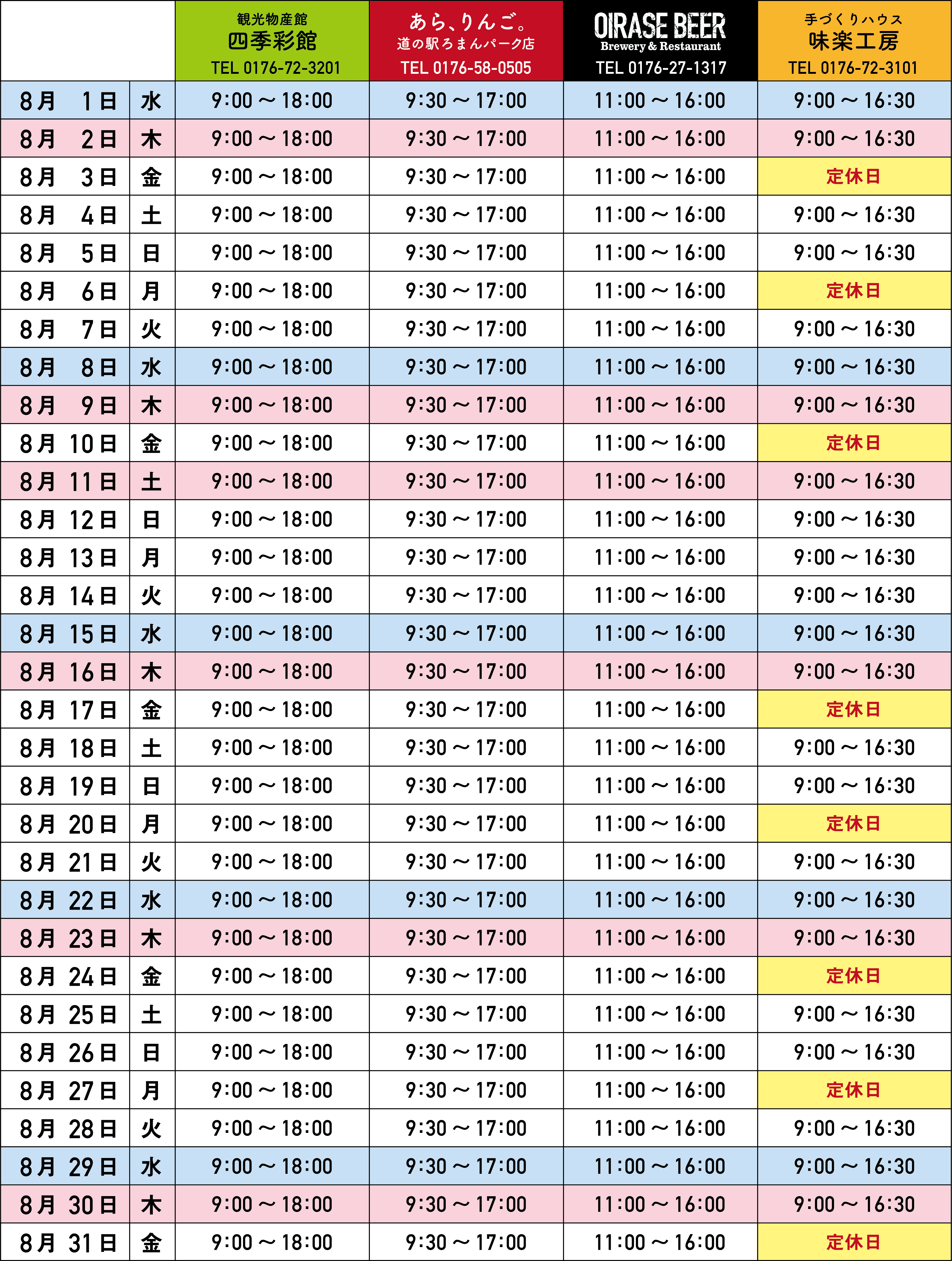 8月の営業カレンダー
