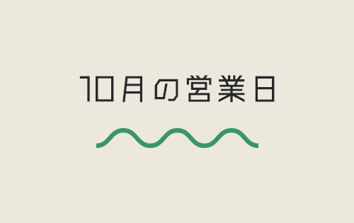 10月の営業カレンダー