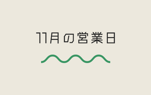 11月の営業カレンダー