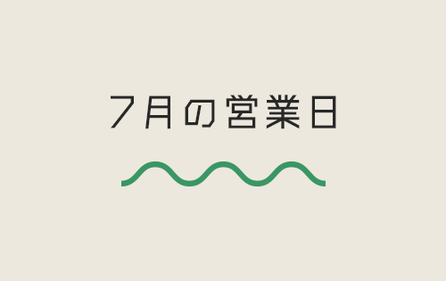 7月の営業カレンダー