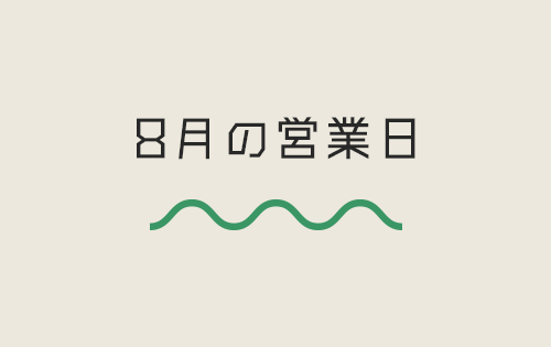 8月の営業カレンダー