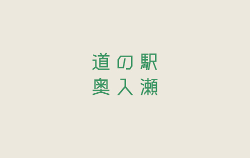 奥入瀬ビール通販（予約販売）スタート！